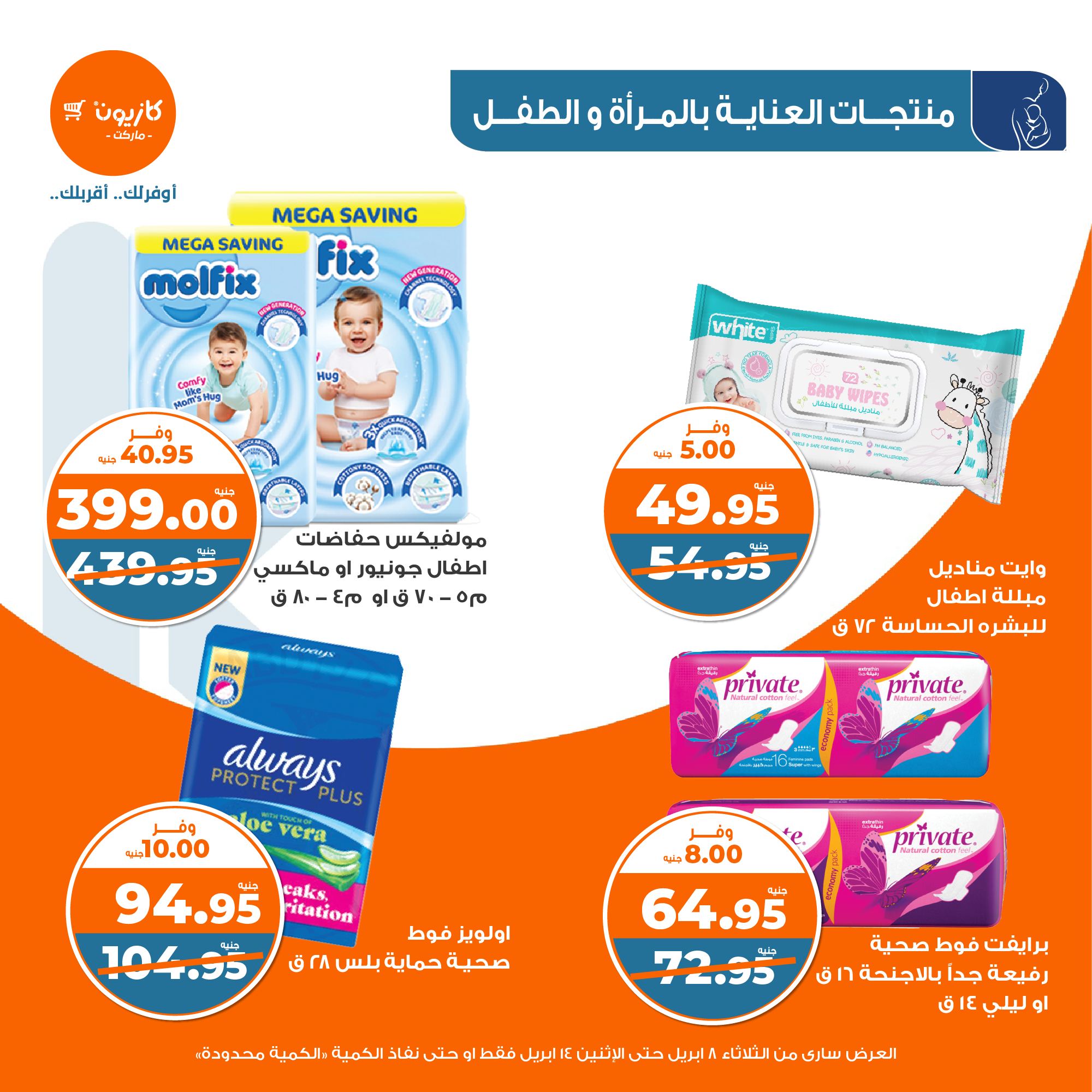 kazyon offers from 8apr to 13apr 2025 عروض كازيون من 8 إبريل حتى 13 إبريل 2025 صفحة رقم 46